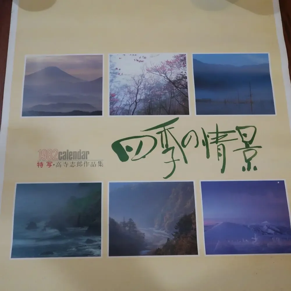 Taisei Shipping Promotional Calendar Poster 1982 Japan Scenery 17x24 in Vintage